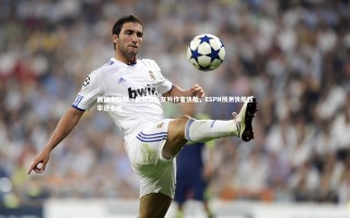 【壹号娱乐app】西部卡位战一触即发，灰熊作客快船，ESPN预测快船胜率近七成