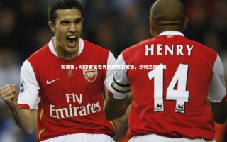 壹号娱乐下载|安德雷，切尔雷是世界杯梦想的跳板，沙特之路崎岖