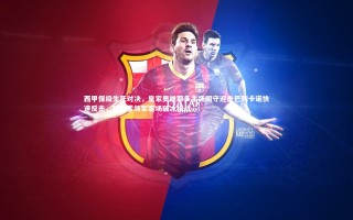 壹号娱乐下载|西甲保级生死对决，皇家奥维耶多主场固守迎击巴列卡诺快速反击，特雷霍领军客场破冰挑战