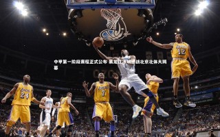 【壹号娱乐下载】中甲第一阶段赛程正式公布 黑龙江冰城迎战北京北体大揭幕