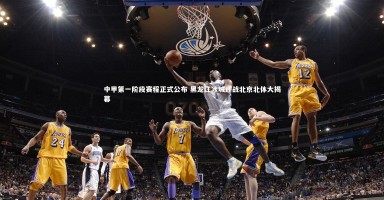 【壹号娱乐下载】中甲第一阶段赛程正式公布 黑龙江冰城迎战北京北体大揭幕