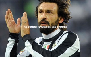 壹号娱乐网页版：飞沙走石般突破！哈特内线强攻2+1助尼克斯逆转胜局