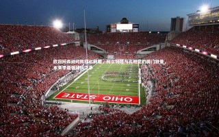 壹号娱乐下载：欧冠阿森纳对阵拜仁前瞻，阿尔特塔与孔帕尼的同门较量，本赛季最强球队之争