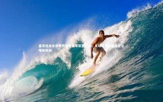 壹号娱乐官网_皇家社会主席跨界签署美军巨额订单，足球世界面临商业伦理新挑战