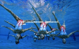 壹号娱乐_夏窗U18球员转会费排行榜揭晓，马斯坦托诺4500万欧领跑