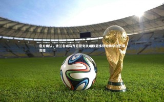 壹号娱乐下载|官方确认，波兰名哨马齐尼亚克执哨欧冠多特对阵毕尔巴鄂竞技