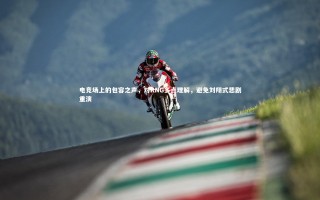 壹号娱乐下载_电竞场上的包容之声，对RNG多点理解，避免刘翔式悲剧重演