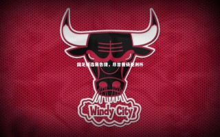 壹号娱乐网页版_国足预选赛告捷，昂首晋级亚洲杯