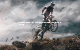 【壹号娱乐网页版】卡西利亚斯袒露心声，与穆里尼奥尽释前嫌，坦言昔日应主动沟通