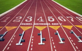 【壹号娱乐下载】火箭追逐新控卫，底薪签约风险低回报高，斯通值得一试