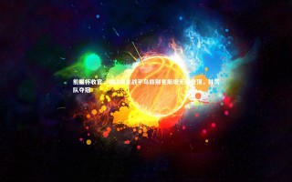 壹号娱乐app-熊猫杯收官，U22国足战平乌兹别克斯坦无缘登顶，韩国队夺冠