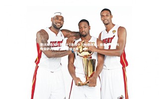 壹号娱乐下载：勒沃库森加时苦战4-2击败十人帕德博恩，格里马尔多与夸安萨闪耀德国杯晋级之路