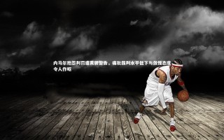 【壹号娱乐app】内马尔抱怨判罚遭黄牌警告，痛批裁判水平低下与傲慢态度令人作呕