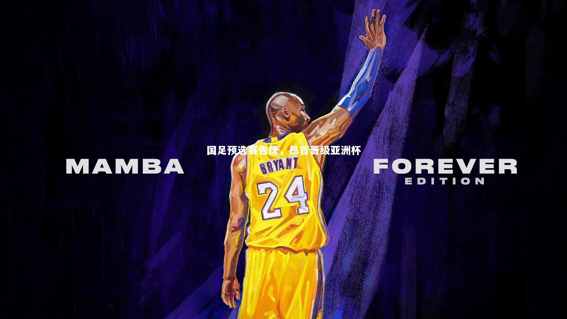 壹号娱乐网页版_国足预选赛告捷，昂首晋级亚洲杯-第2张图片-壹号娱乐「中国」官方网站-yi hao game