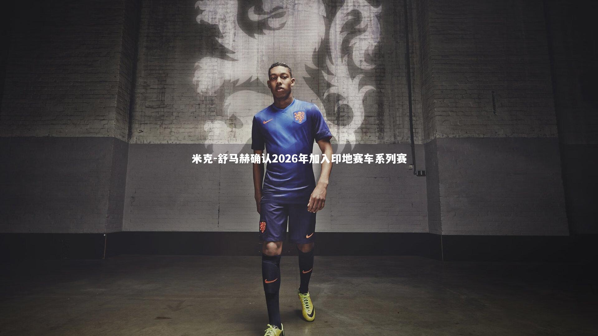 壹号娱乐官网_米克-舒马赫确认2026年加入印地赛车系列赛-第1张图片-壹号娱乐「中国」官方网站-yi hao game