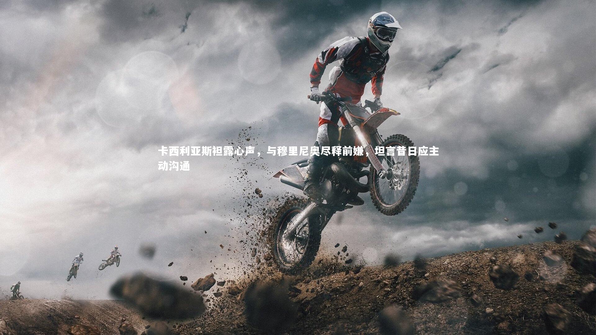 【壹号娱乐网页版】卡西利亚斯袒露心声，与穆里尼奥尽释前嫌，坦言昔日应主动沟通-第1张图片-壹号娱乐「中国」官方网站-yi hao game