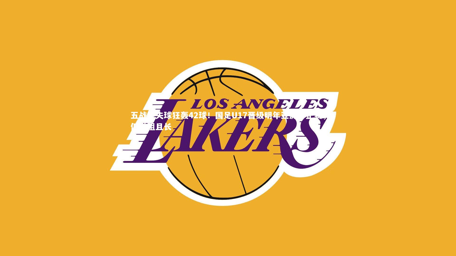 壹号娱乐app：五战零失球狂轰42球！国足U17晋级明年亚洲杯正赛，但道阻且长-第2张图片-壹号娱乐「中国」官方网站-yi hao game