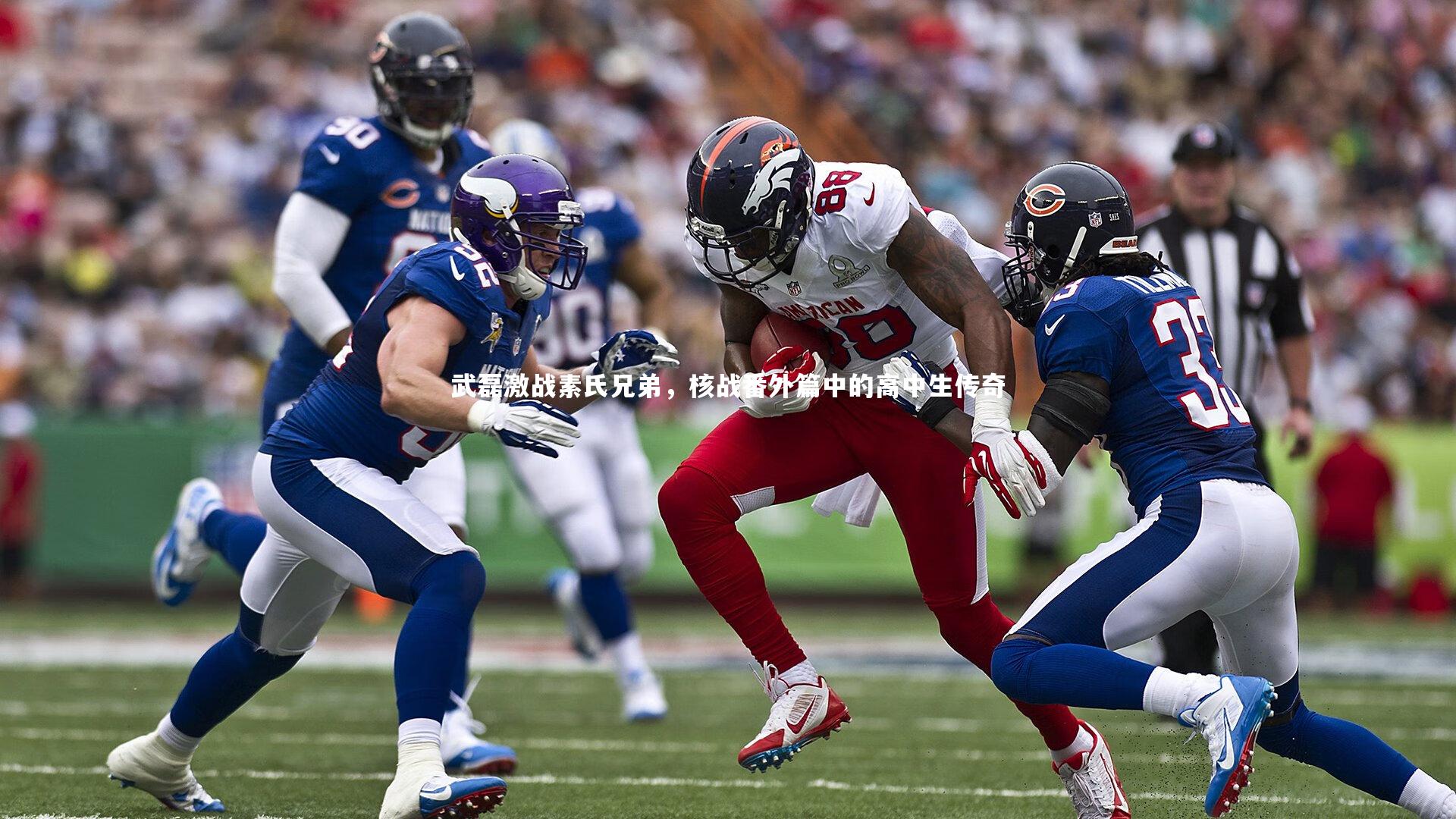 壹号娱乐下载-武磊激战素氏兄弟，核战番外篇中的高中生传奇-第2张图片-壹号娱乐「中国」官方网站-yi hao game