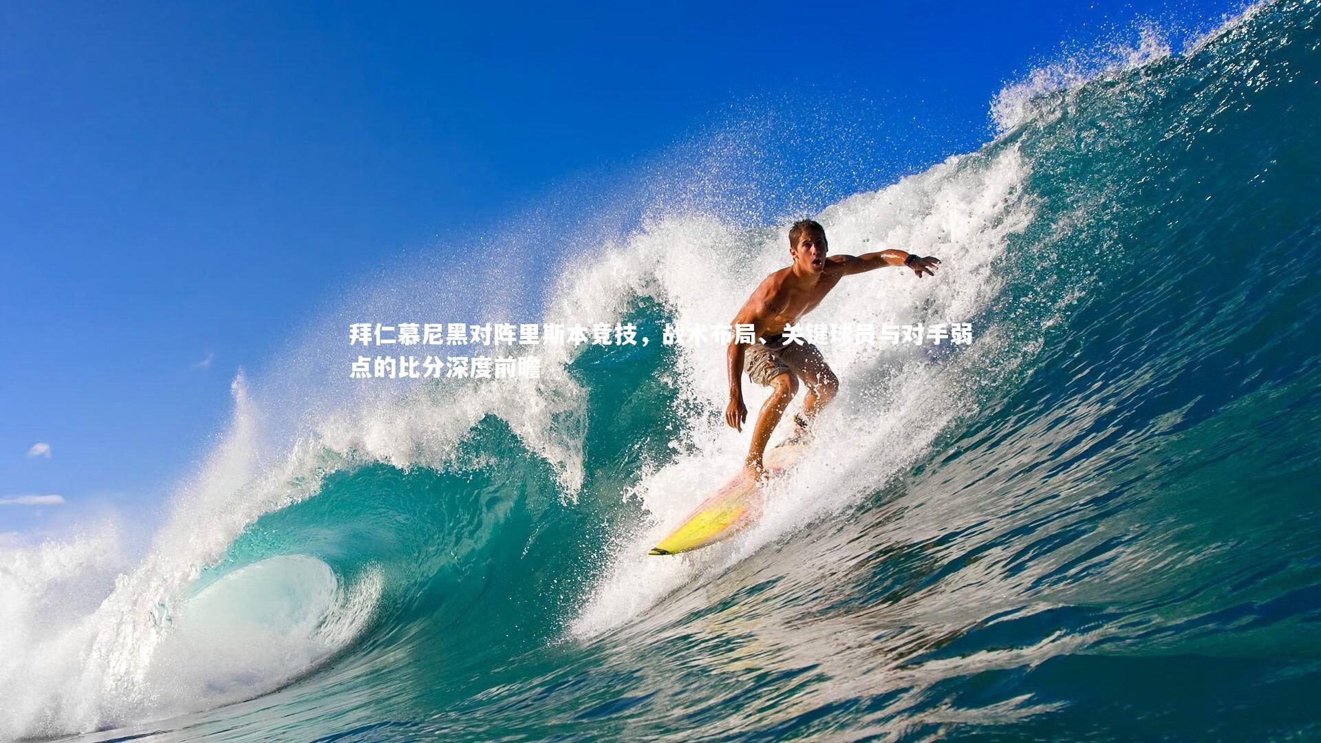 【壹号娱乐】拜仁慕尼黑对阵里斯本竞技，战术布局、关键球员与对手弱点的比分深度前瞻-第1张图片-壹号娱乐「中国」官方网站-yi hao game