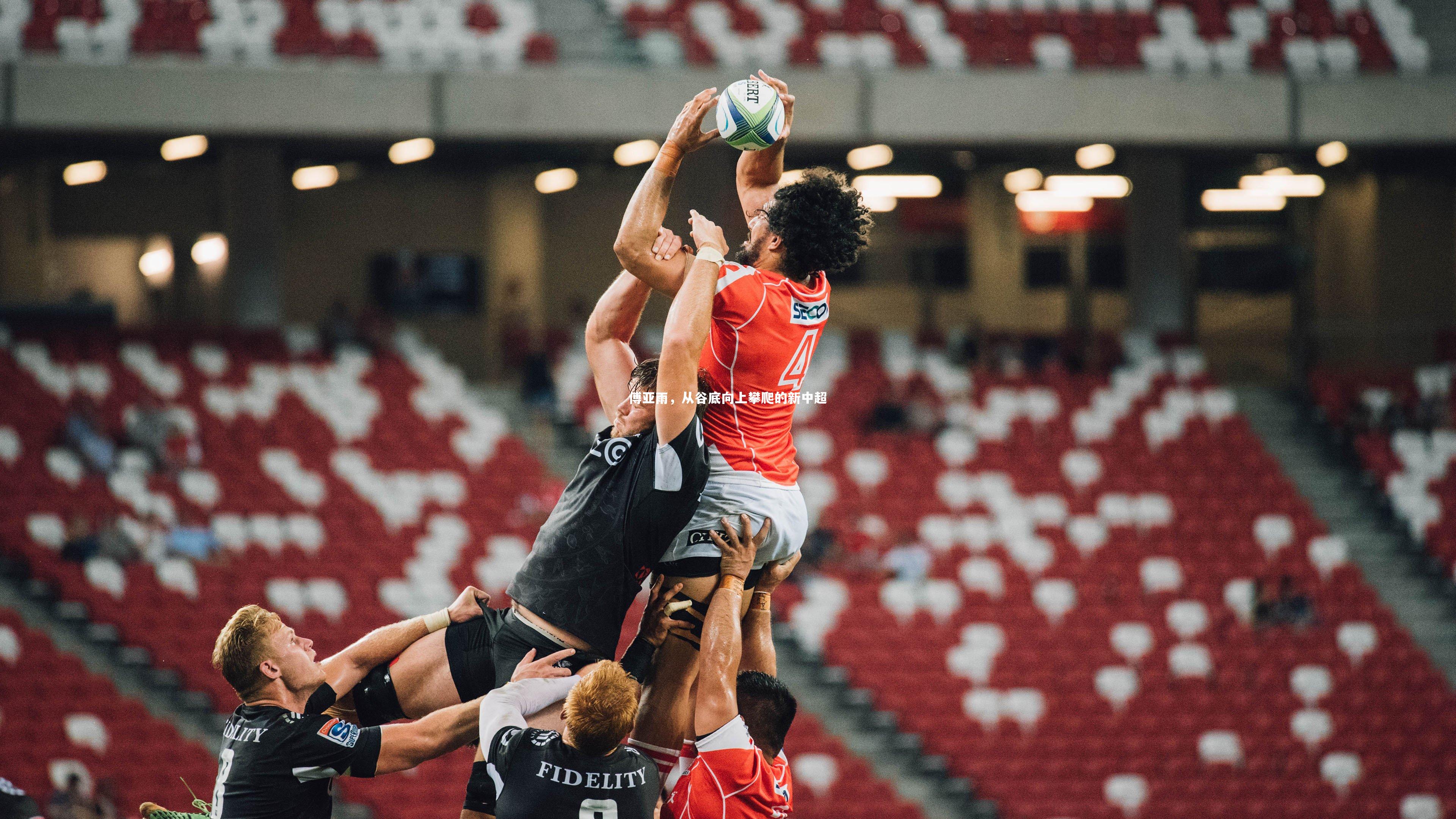 壹号娱乐_傅亚雨,从谷底向上攀爬的新中超-第1张图片-壹号娱乐「中国」官方网站-yi hao game 壹号娱乐_傅亚雨,从谷底向上攀爬的新中超-第1张图片-壹号娱乐「中国」官方网站-yi hao game