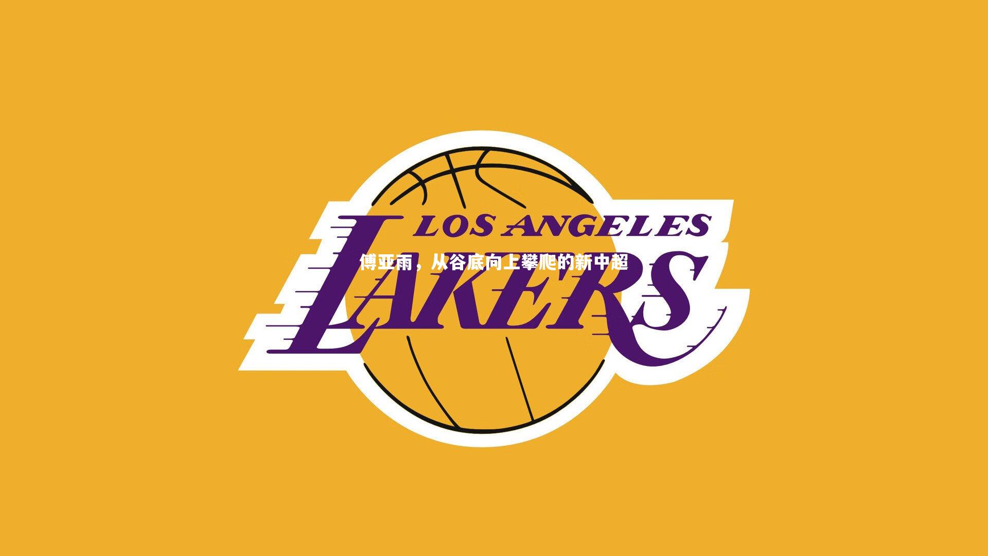 壹号娱乐_傅亚雨,从谷底向上攀爬的新中超-第2张图片-壹号娱乐「中国」官方网站-yi hao game 壹号娱乐_傅亚雨,从谷底向上攀爬的新中超-第2张图片-壹号娱乐「中国」官方网站-yi hao game