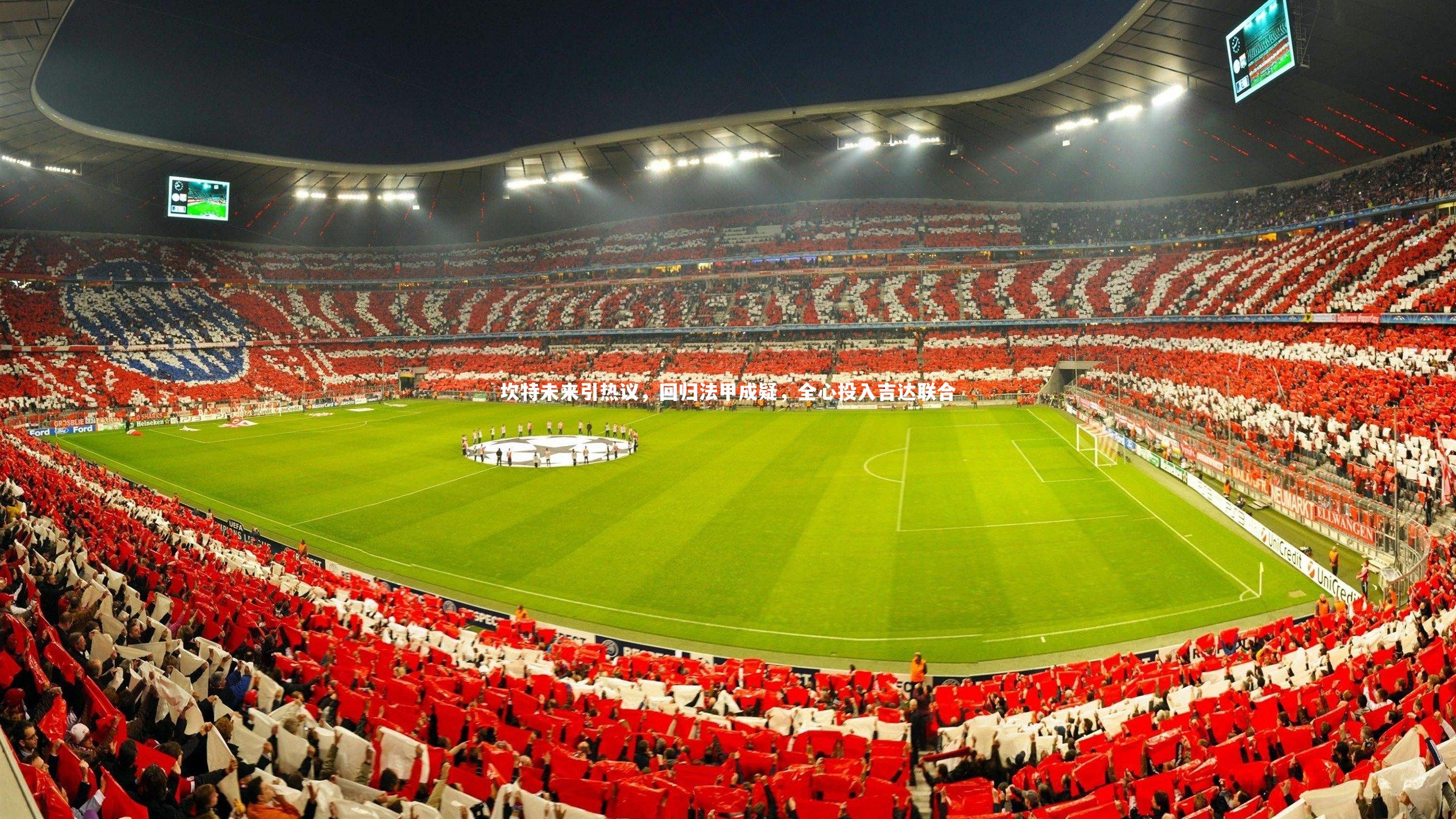 壹号娱乐app|坎特未来引热议，回归法甲成疑，全心投入吉达联合-第1张图片-壹号娱乐「中国」官方网站-yi hao game