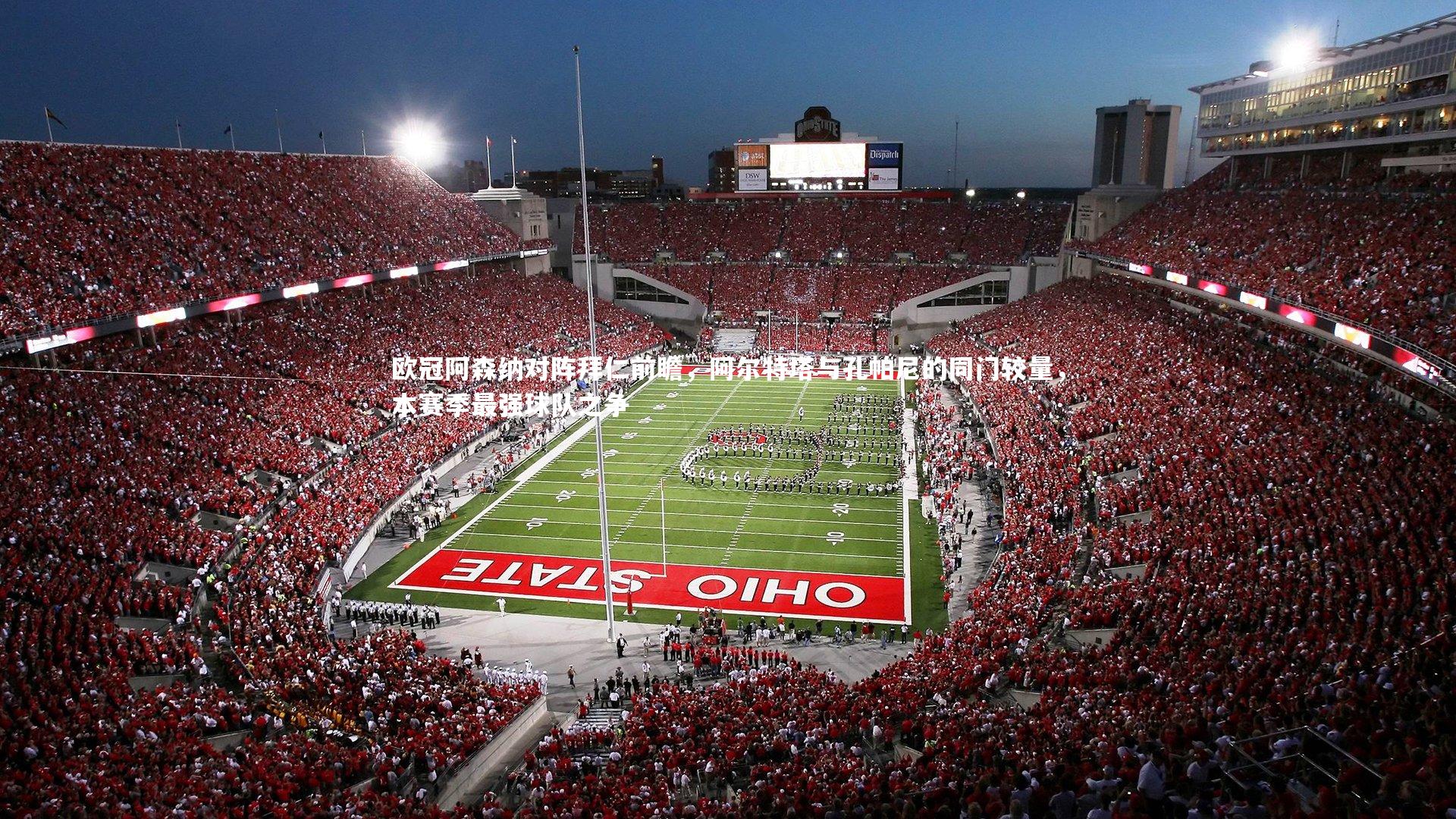 壹号娱乐下载：欧冠阿森纳对阵拜仁前瞻，阿尔特塔与孔帕尼的同门较量，本赛季最强球队之争-第1张图片-壹号娱乐「中国」官方网站-yi hao game