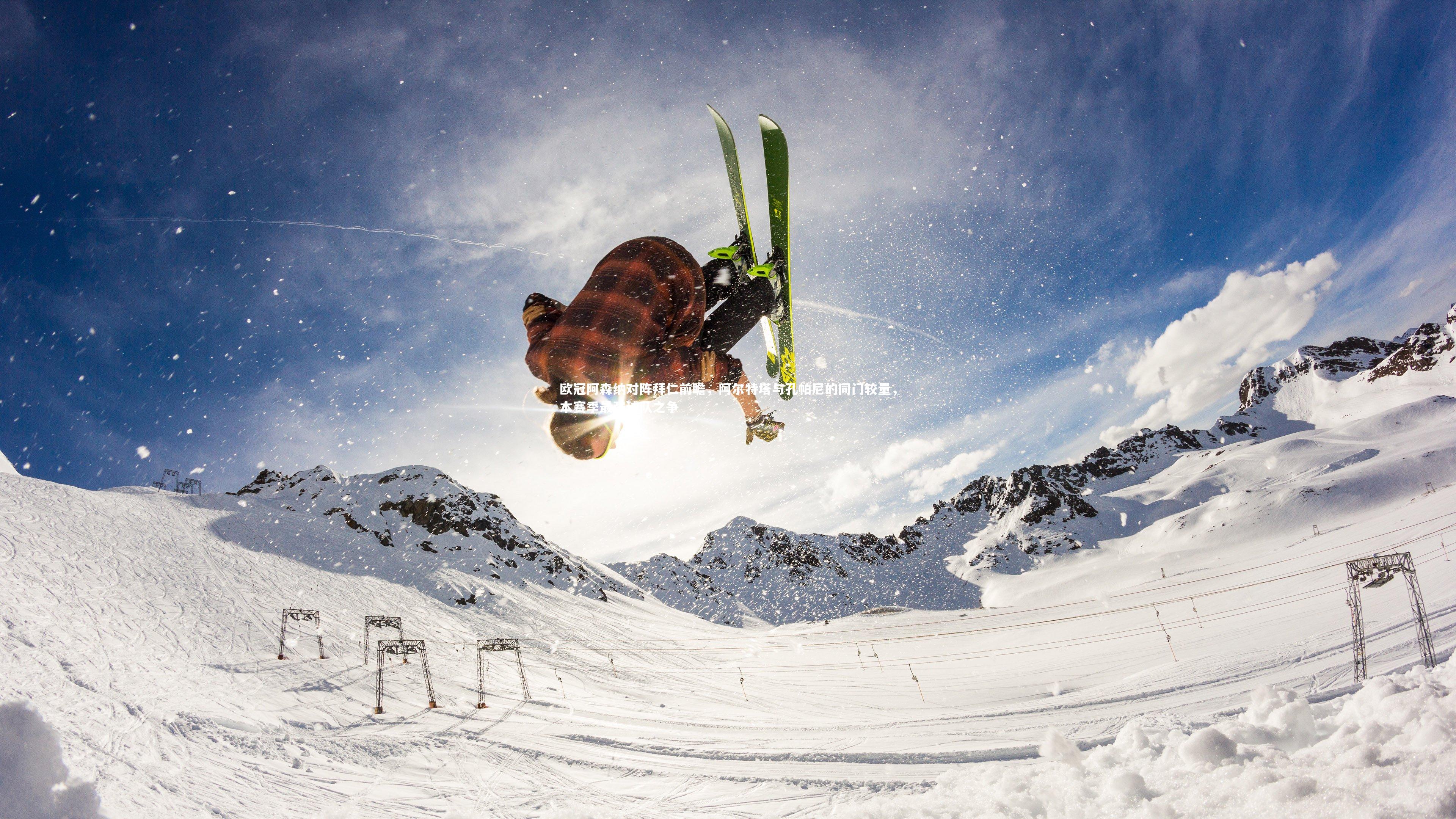 壹号娱乐下载：欧冠阿森纳对阵拜仁前瞻，阿尔特塔与孔帕尼的同门较量，本赛季最强球队之争-第2张图片-壹号娱乐「中国」官方网站-yi hao game