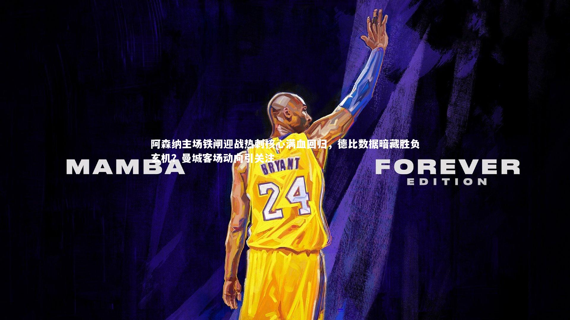 【壹号娱乐官网】阿森纳主场铁闸迎战热刺核心满血回归，德比数据暗藏胜负玄机？曼城客场动向引关注-第2张图片-壹号娱乐「中国」官方网站-yi hao game