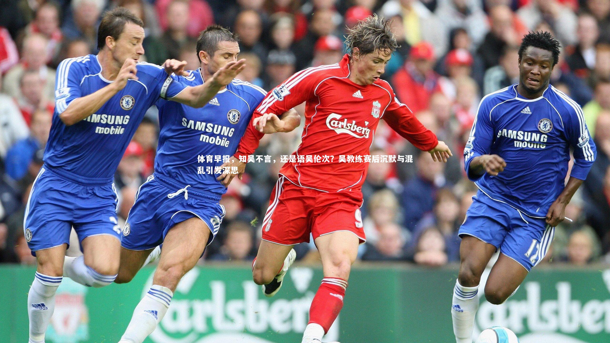 壹号娱乐下载|体育早报,知吴不言,还是语吴伦次?吴教练赛后沉默与混乱引发深思-第1张图片-壹号娱乐「中国」官方网站-yi hao game 壹号娱乐下载|体育早报,知吴不言,还是语吴伦次?吴教练赛后沉默与混乱引发深思-第1张图片-壹号娱乐「中国」官方网站-yi hao game