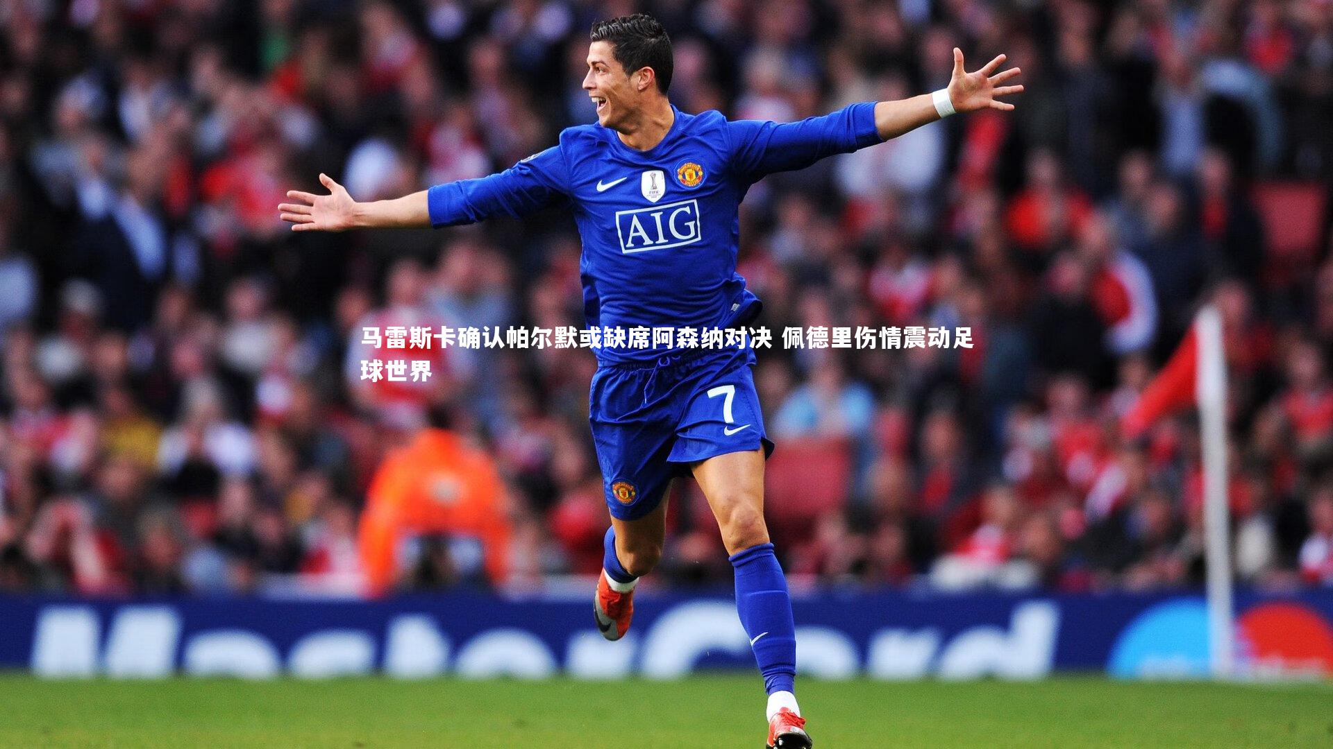 壹号娱乐app：马雷斯卡确认帕尔默或缺席阿森纳对决 佩德里伤情震动足球世界-第1张图片-壹号娱乐「中国」官方网站-yi hao game