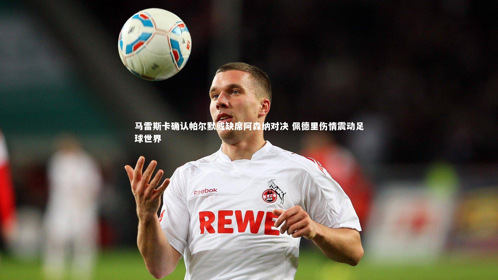 壹号娱乐app：马雷斯卡确认帕尔默或缺席阿森纳对决 佩德里伤情震动足球世界-第2张图片-壹号娱乐「中国」官方网站-yi hao game