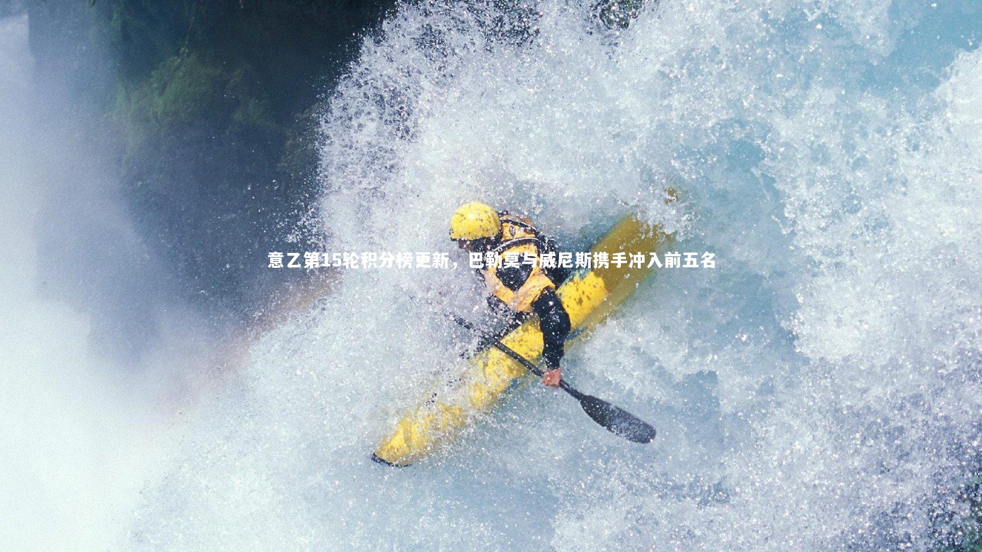 【壹号娱乐app】意乙第15轮积分榜更新,巴勒莫与威尼斯携手冲入前五名-第1张图片-壹号娱乐「中国」官方网站-yi hao game 【壹号娱乐app】意乙第15轮积分榜更新,巴勒莫与威尼斯携手冲入前五名-第1张图片-壹号娱乐「中国」官方网站-yi hao game