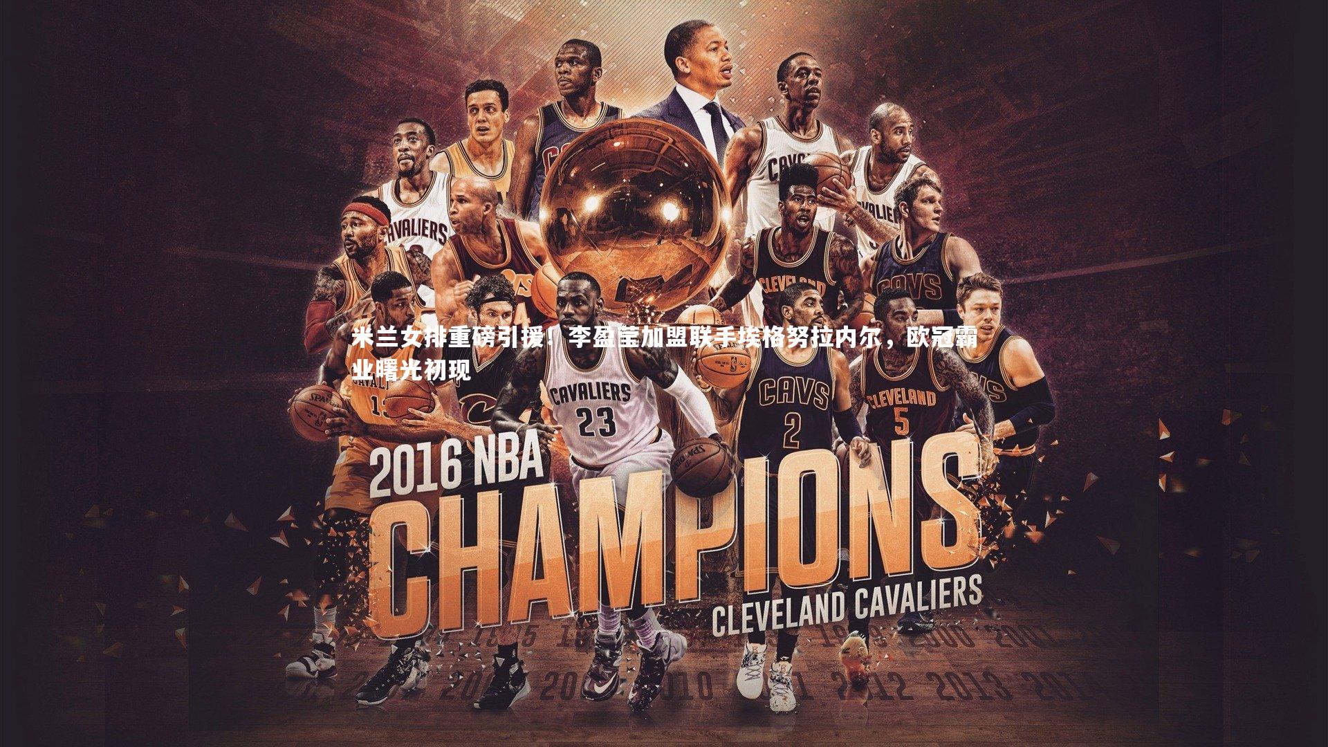 壹号娱乐app：米兰女排重磅引援！李盈莹加盟联手埃格努拉内尔，欧冠霸业曙光初现-第1张图片-壹号娱乐「中国」官方网站-yi hao game