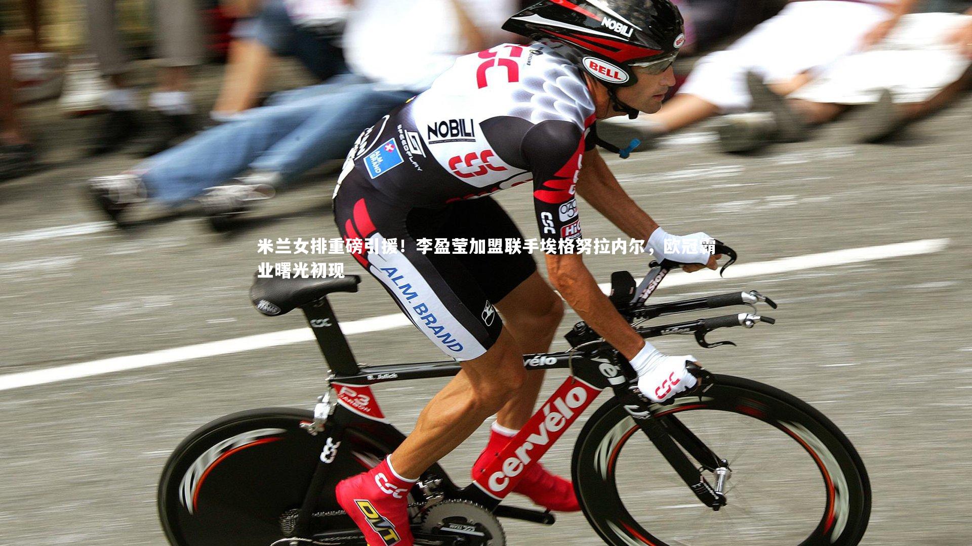 壹号娱乐app：米兰女排重磅引援！李盈莹加盟联手埃格努拉内尔，欧冠霸业曙光初现-第2张图片-壹号娱乐「中国」官方网站-yi hao game