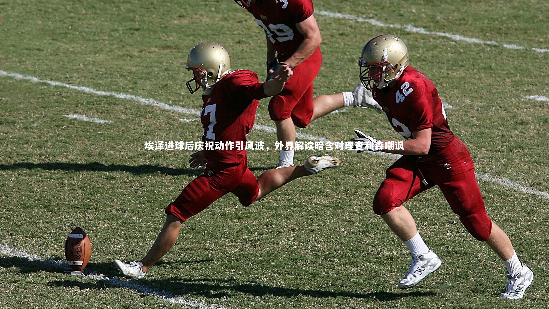 【壹号娱乐网页版】埃泽进球后庆祝动作引风波，外界解读暗含对理查利森嘲讽-第1张图片-壹号娱乐「中国」官方网站-yi hao game