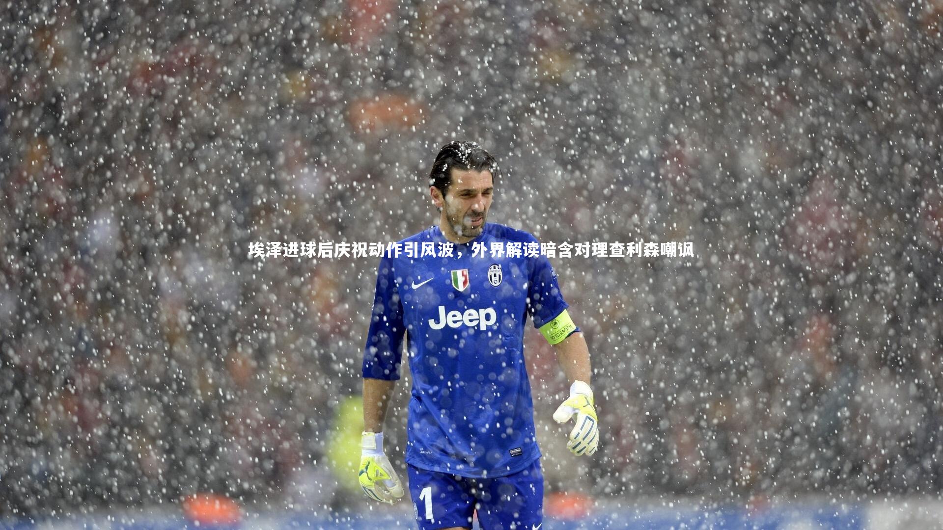 【壹号娱乐网页版】埃泽进球后庆祝动作引风波，外界解读暗含对理查利森嘲讽-第2张图片-壹号娱乐「中国」官方网站-yi hao game
