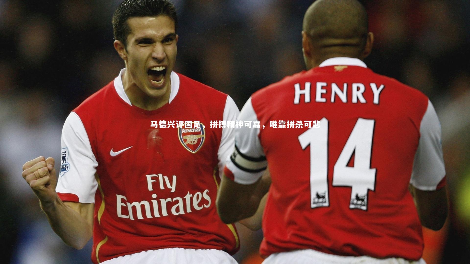 壹号娱乐下载-马德兴评国足,拼搏精神可嘉,唯靠拼杀可悲-第2张图片-壹号娱乐「中国」官方网站-yi hao game 壹号娱乐下载-马德兴评国足,拼搏精神可嘉,唯靠拼杀可悲-第2张图片-壹号娱乐「中国」官方网站-yi hao game