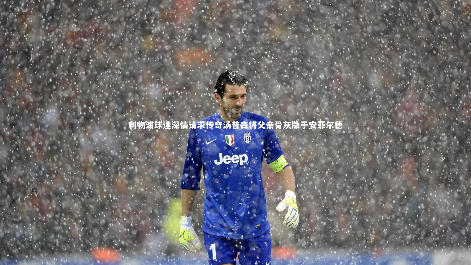 壹号娱乐-利物浦球迷深情请求传奇汤普森将父亲骨灰撒于安菲尔德-第1张图片-壹号娱乐「中国」官方网站-yi hao game