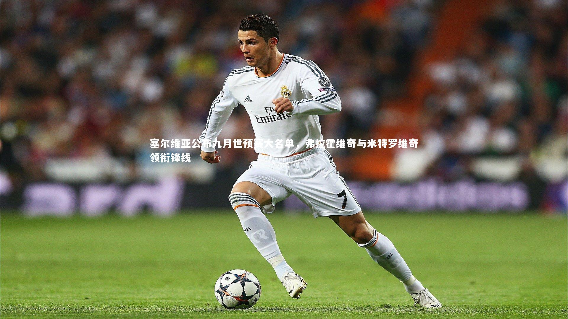 壹号娱乐app-塞尔维亚公布九月世预赛大名单，弗拉霍维奇与米特罗维奇领衔锋线-第1张图片-壹号娱乐「中国」官方网站-yi hao game