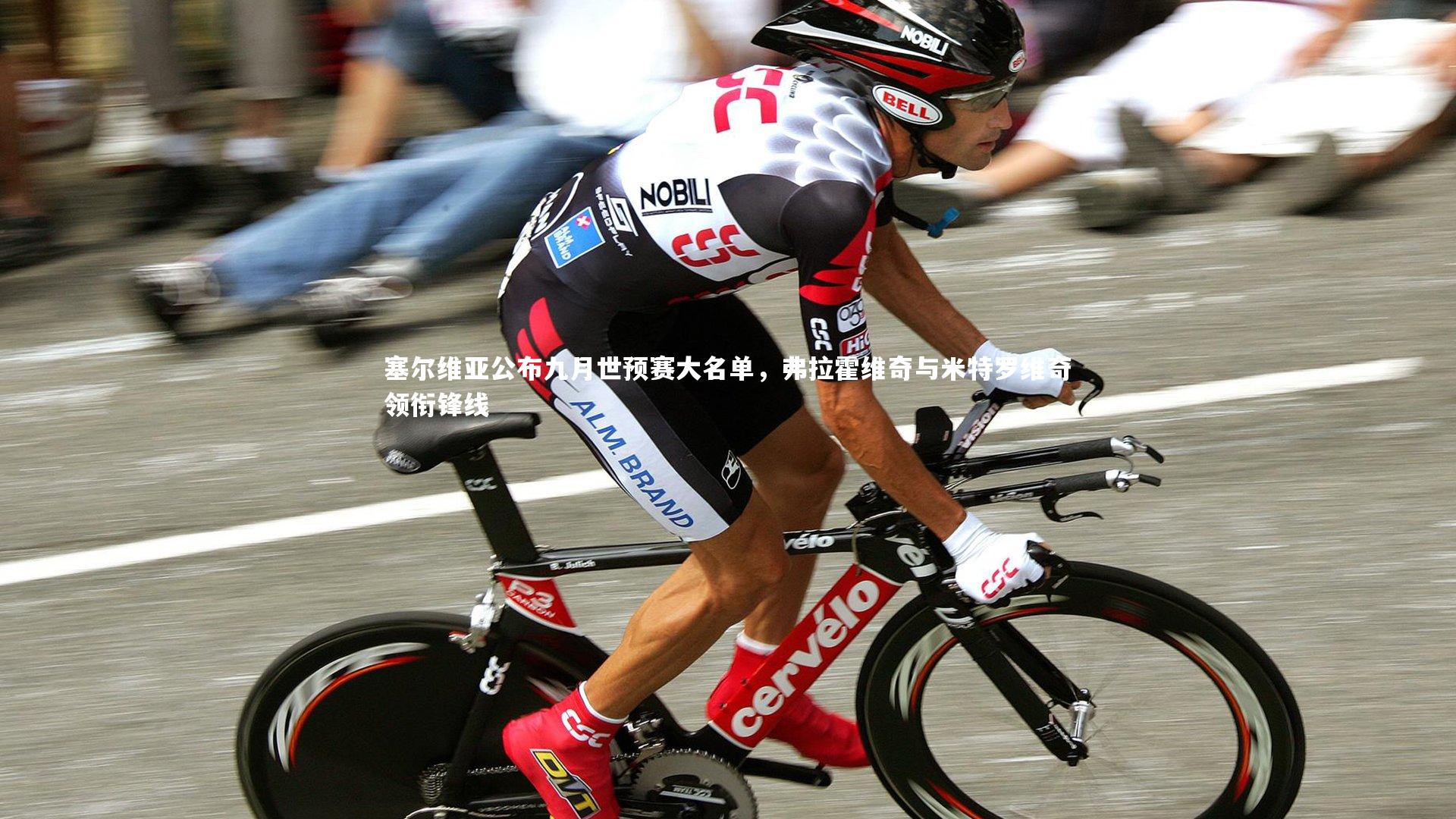 壹号娱乐app-塞尔维亚公布九月世预赛大名单，弗拉霍维奇与米特罗维奇领衔锋线-第2张图片-壹号娱乐「中国」官方网站-yi hao game