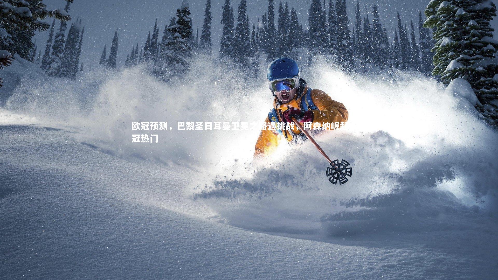 壹号娱乐-欧冠预测,巴黎圣日耳曼卫冕之路遇挑战,阿森纳崛起成夺冠热门-第2张图片-壹号娱乐「中国」官方网站-yi hao game 壹号娱乐-欧冠预测,巴黎圣日耳曼卫冕之路遇挑战,阿森纳崛起成夺冠热门-第2张图片-壹号娱乐「中国」官方网站-yi hao game