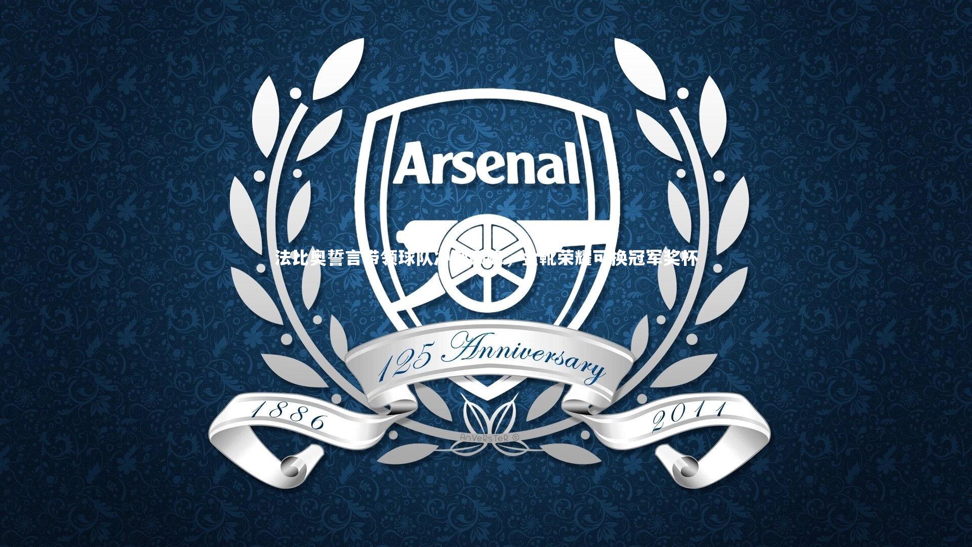 壹号娱乐app|法比奥誓言带领球队冲刺巅峰，金靴荣耀可换冠军奖杯-第2张图片-壹号娱乐「中国」官方网站-yi hao game