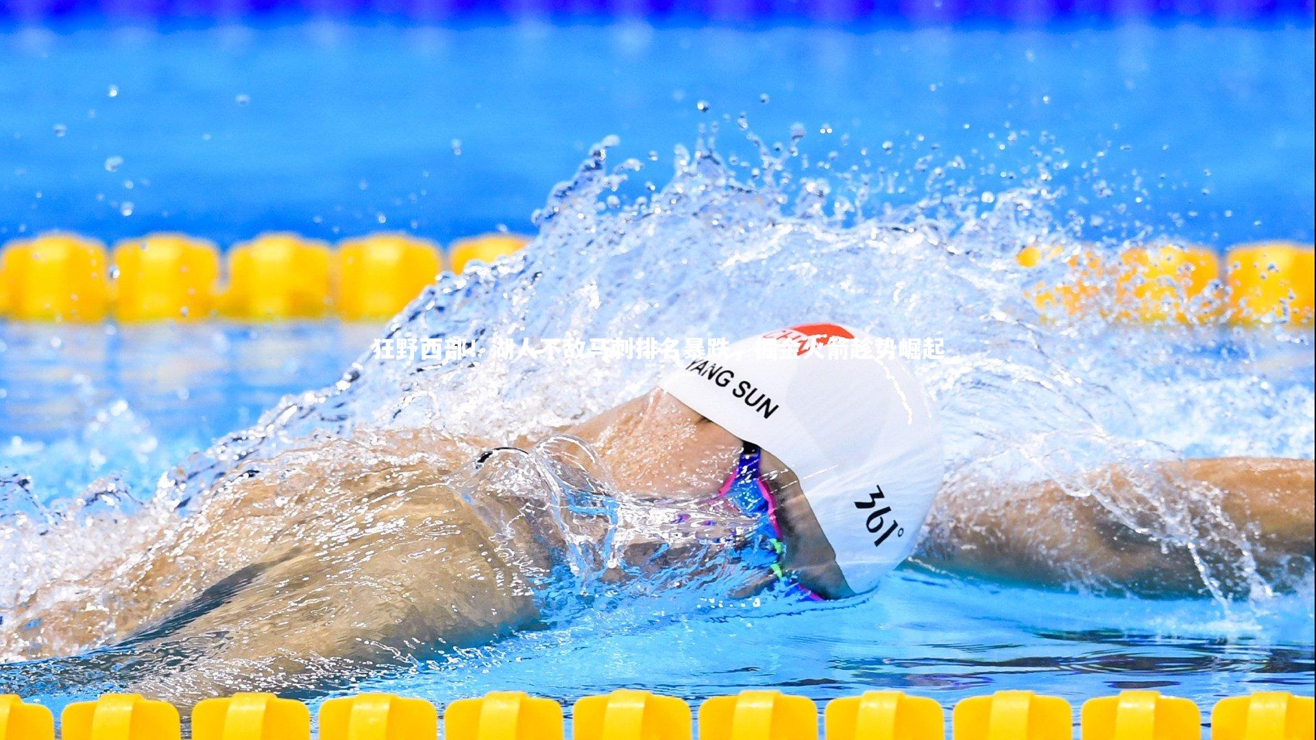 壹号娱乐app-狂野西部！湖人不敌马刺排名暴跌，掘金火箭趁势崛起-第1张图片-壹号娱乐「中国」官方网站-yi hao game