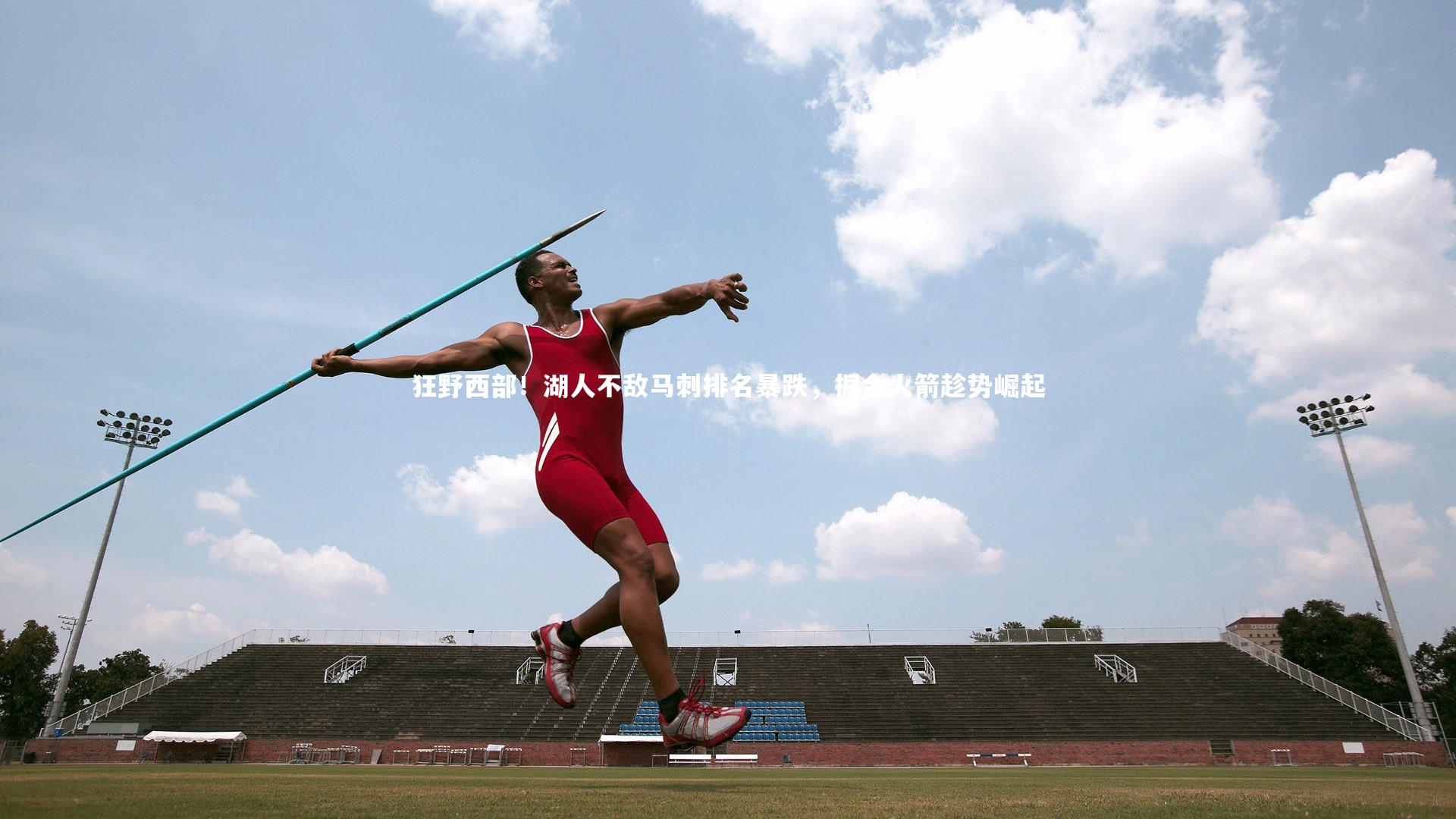 壹号娱乐app-狂野西部！湖人不敌马刺排名暴跌，掘金火箭趁势崛起-第2张图片-壹号娱乐「中国」官方网站-yi hao game