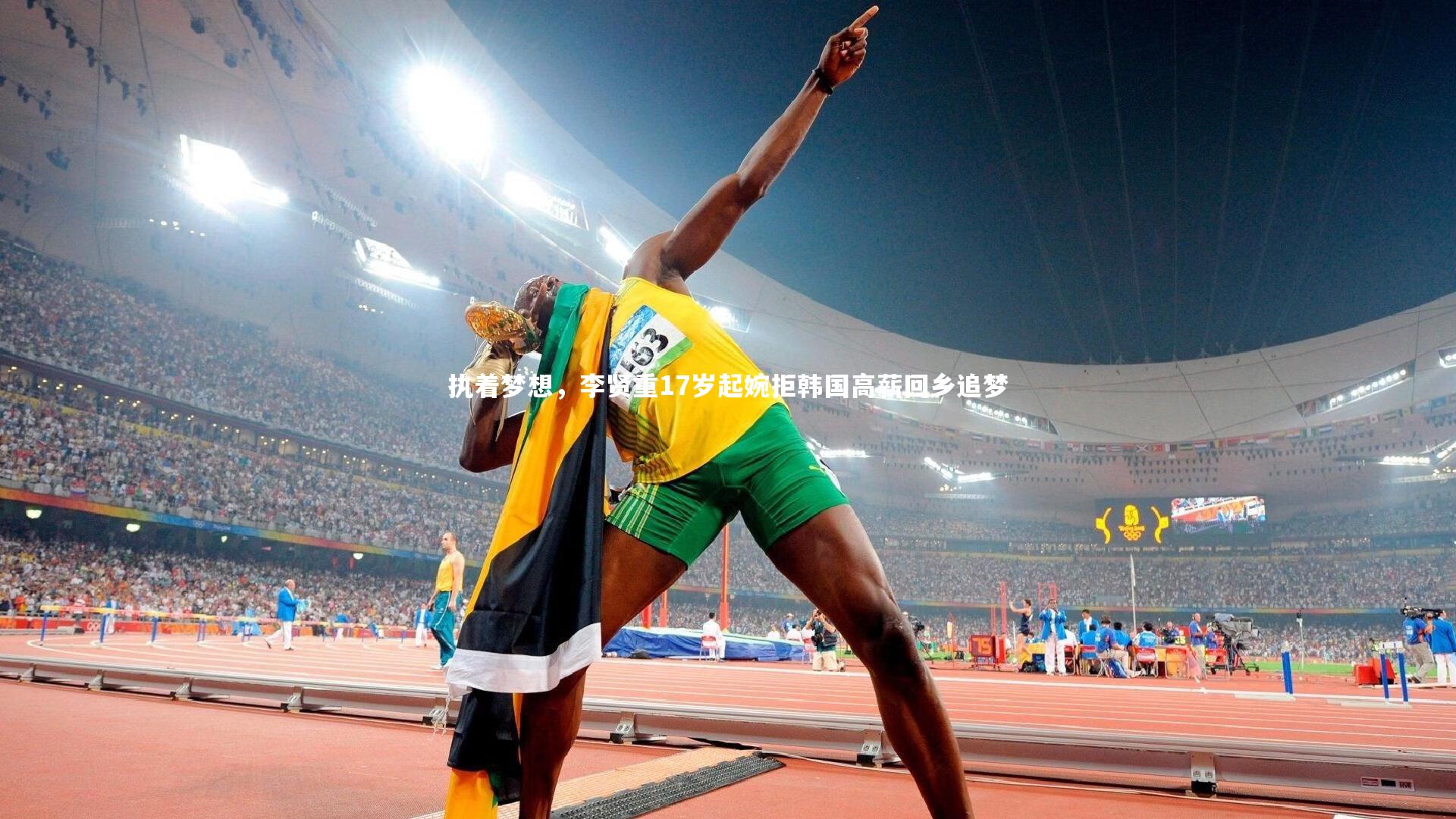壹号娱乐|执着梦想，李贤重17岁起婉拒韩国高薪回乡追梦-第1张图片-壹号娱乐「中国」官方网站-yi hao game