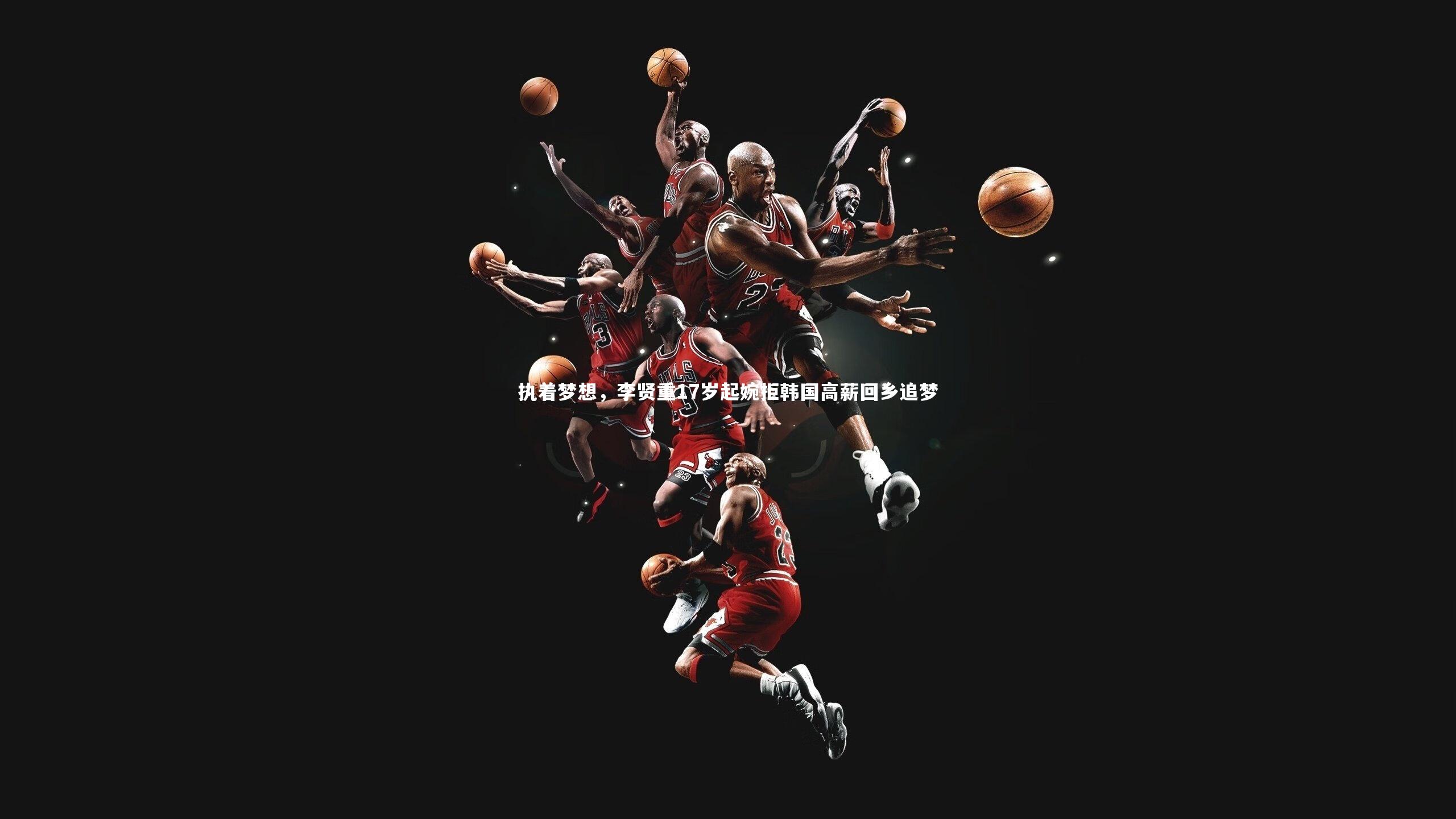 壹号娱乐|执着梦想，李贤重17岁起婉拒韩国高薪回乡追梦-第2张图片-壹号娱乐「中国」官方网站-yi hao game