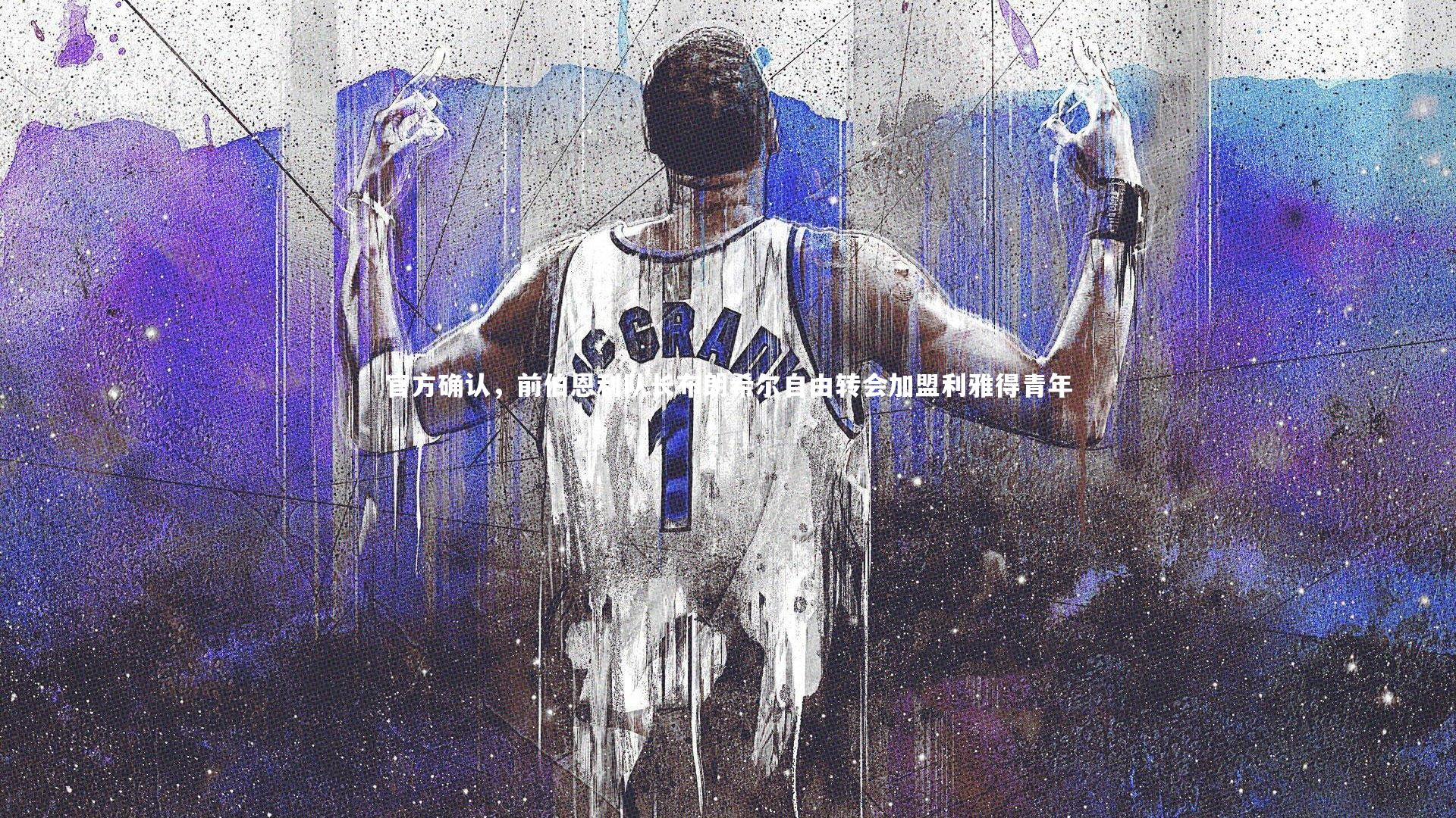 壹号娱乐官网|官方确认,前伯恩利队长布朗希尔自由转会加盟利雅得青年-第2张图片-壹号娱乐「中国」官方网站-yi hao game 壹号娱乐官网|官方确认,前伯恩利队长布朗希尔自由转会加盟利雅得青年-第2张图片-壹号娱乐「中国」官方网站-yi hao game