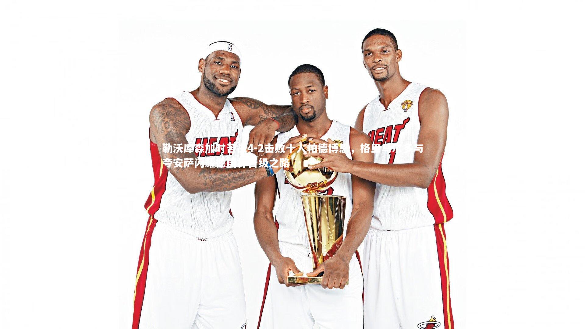 壹号娱乐下载:勒沃库森加时苦战4-2击败十人帕德博恩,格里马尔多与夸安萨闪耀德国杯晋级之路-第1张图片-壹号娱乐「中国」官方网站-yi hao game 壹号娱乐下载:勒沃库森加时苦战4-2击败十人帕德博恩,格里马尔多与夸安萨闪耀德国杯晋级之路-第1张图片-壹号娱乐「中国」官方网站-yi hao game