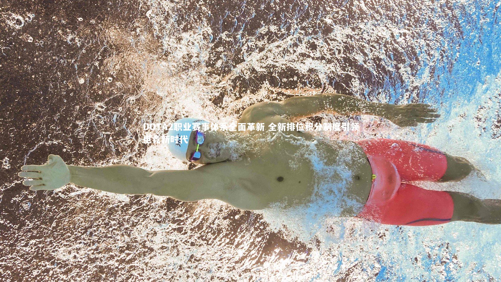 壹号娱乐-DOTA2职业赛事体系全面革新 全新排位积分制度引领电竞新时代-第1张图片-壹号娱乐「中国」官方网站-yi hao game 壹号娱乐-DOTA2职业赛事体系全面革新 全新排位积分制度引领电竞新时代-第1张图片-壹号娱乐「中国」官方网站-yi hao game